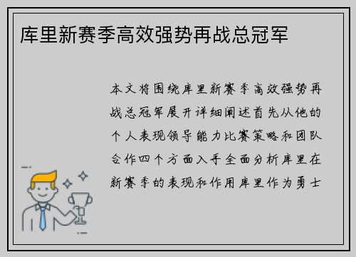 库里新赛季高效强势再战总冠军