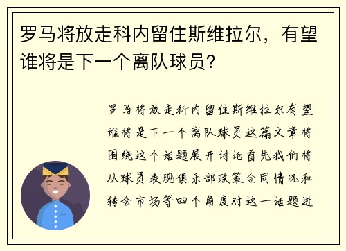 罗马将放走科内留住斯维拉尔，有望谁将是下一个离队球员？